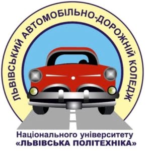Львовский автомобильно-дорожный колледж НУ 