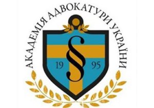 Академия адвокатуры Украины