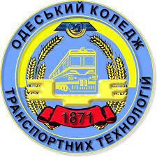 Одесский колледж транспортных технологий